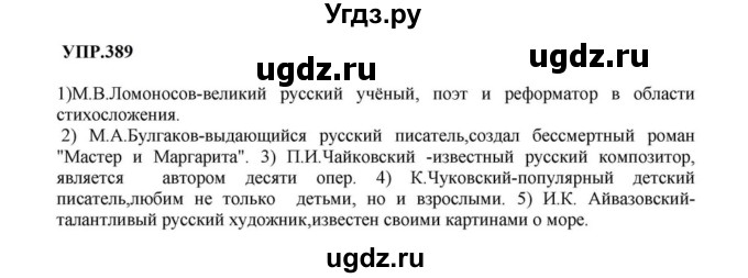 ГДЗ (Решебник к учебнику 2023) по русскому языку 8 класс С.Г. Бархударов / упражнение / 389