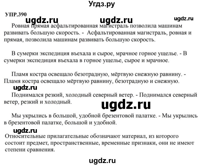 ГДЗ (Решебник к учебнику 2023) по русскому языку 8 класс С.Г. Бархударов / упражнение / 390