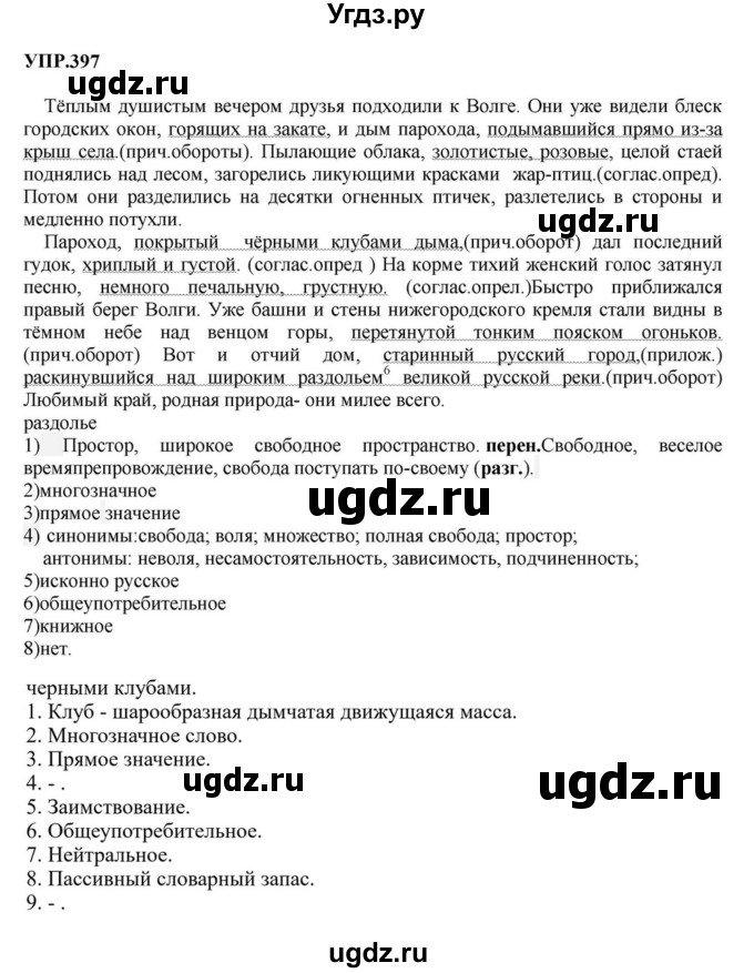 ГДЗ (Решебник к учебнику 2023) по русскому языку 8 класс С.Г. Бархударов / упражнение / 397