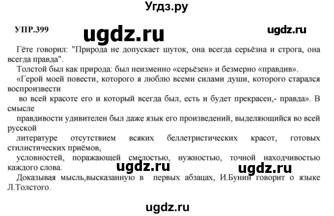 ГДЗ (Решебник к учебнику 2023) по русскому языку 8 класс С.Г. Бархударов / упражнение / 399