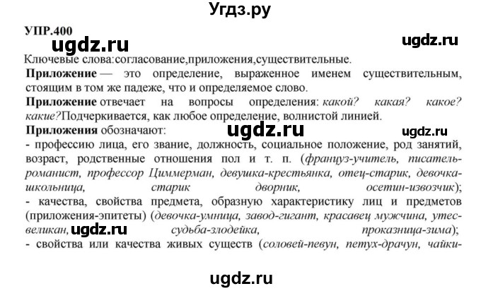 ГДЗ (Решебник к учебнику 2023) по русскому языку 8 класс С.Г. Бархударов / упражнение / 400
