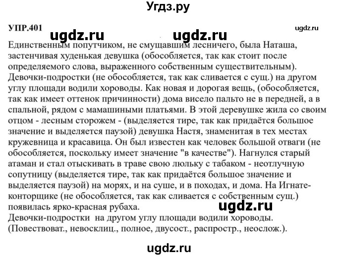 ГДЗ (Решебник к учебнику 2023) по русскому языку 8 класс С.Г. Бархударов / упражнение / 401