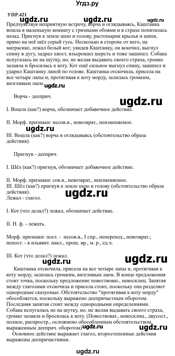 ГДЗ (Решебник к учебнику 2023) по русскому языку 8 класс С.Г. Бархударов / упражнение / 421