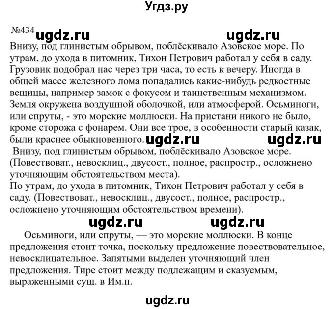 ГДЗ (Решебник к учебнику 2023) по русскому языку 8 класс С.Г. Бархударов / упражнение / 434