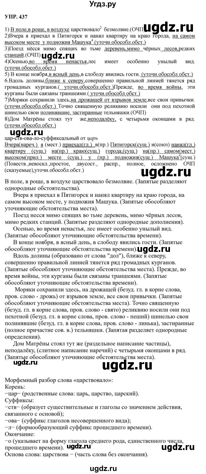 ГДЗ (Решебник к учебнику 2023) по русскому языку 8 класс С.Г. Бархударов / упражнение / 437