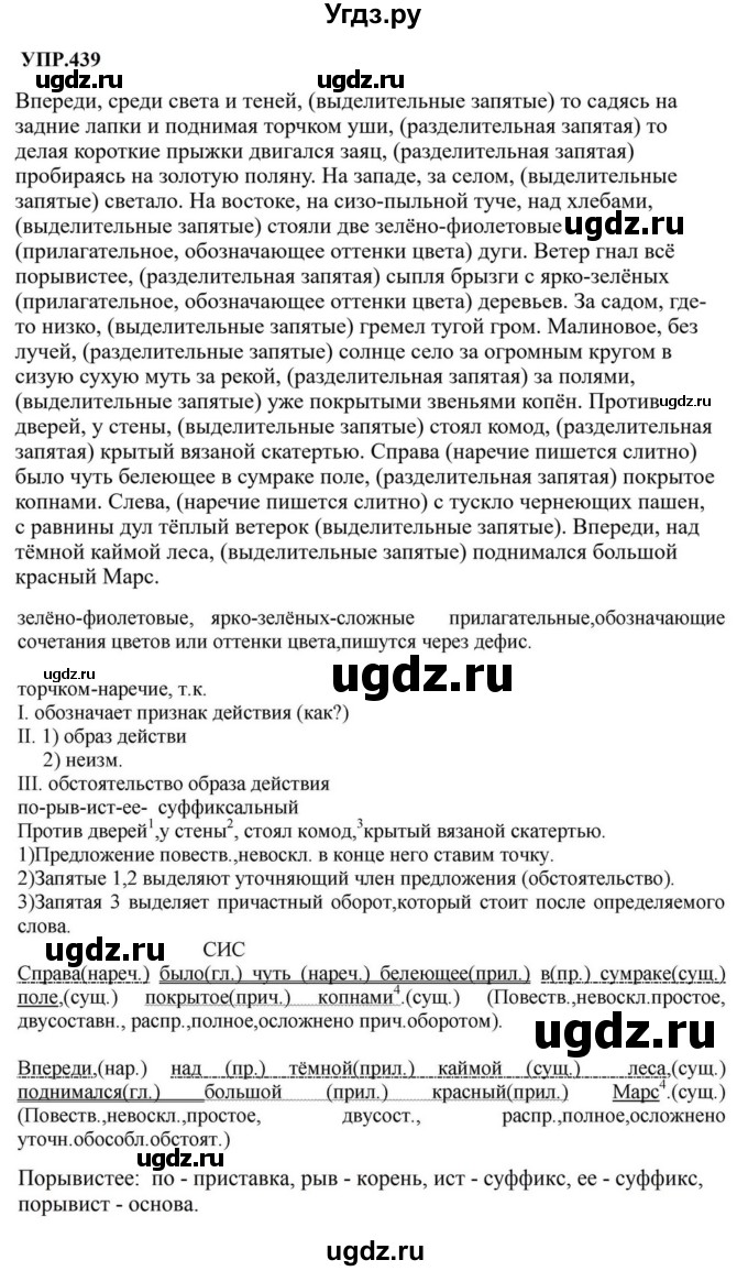 ГДЗ (Решебник к учебнику 2023) по русскому языку 8 класс С.Г. Бархударов / упражнение / 439