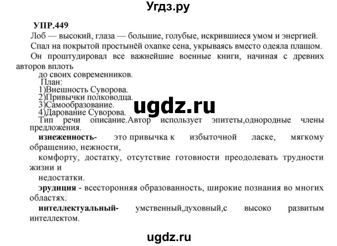 ГДЗ (Решебник к учебнику 2023) по русскому языку 8 класс С.Г. Бархударов / упражнение / 449
