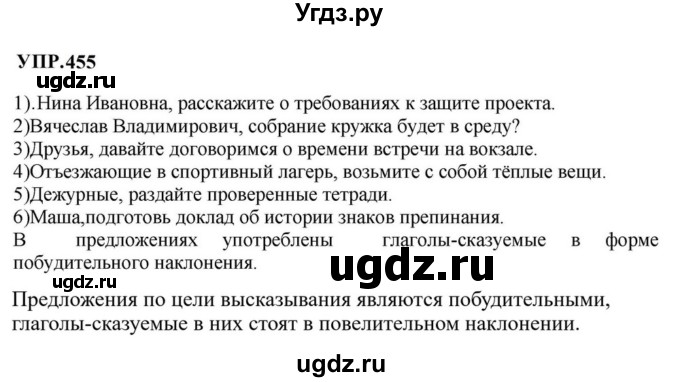 ГДЗ (Решебник к учебнику 2023) по русскому языку 8 класс С.Г. Бархударов / упражнение / 455