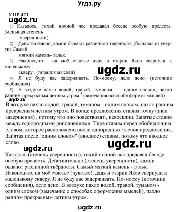 ГДЗ (Решебник к учебнику 2023) по русскому языку 8 класс С.Г. Бархударов / упражнение / 471