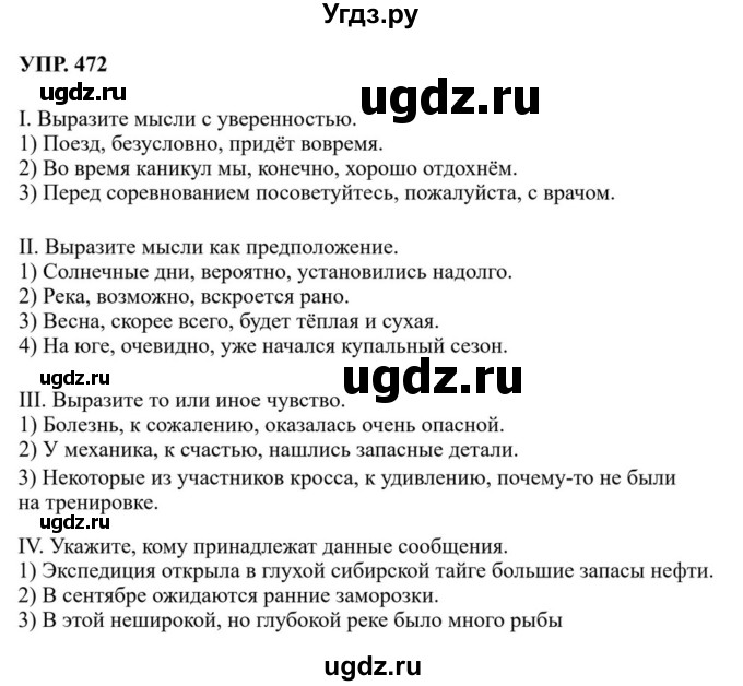 ГДЗ (Решебник к учебнику 2023) по русскому языку 8 класс С.Г. Бархударов / упражнение / 472
