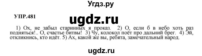 ГДЗ (Решебник к учебнику 2023) по русскому языку 8 класс С.Г. Бархударов / упражнение / 481