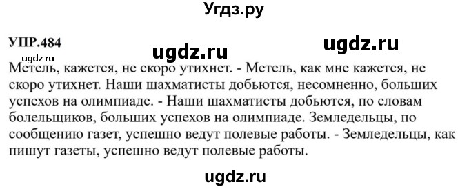ГДЗ (Решебник к учебнику 2023) по русскому языку 8 класс С.Г. Бархударов / упражнение / 484