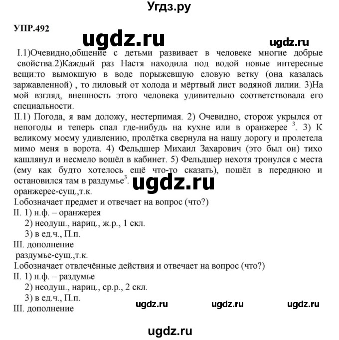 ГДЗ (Решебник к учебнику 2023) по русскому языку 8 класс С.Г. Бархударов / упражнение / 492