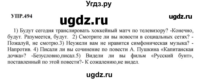ГДЗ (Решебник к учебнику 2023) по русскому языку 8 класс С.Г. Бархударов / упражнение / 494