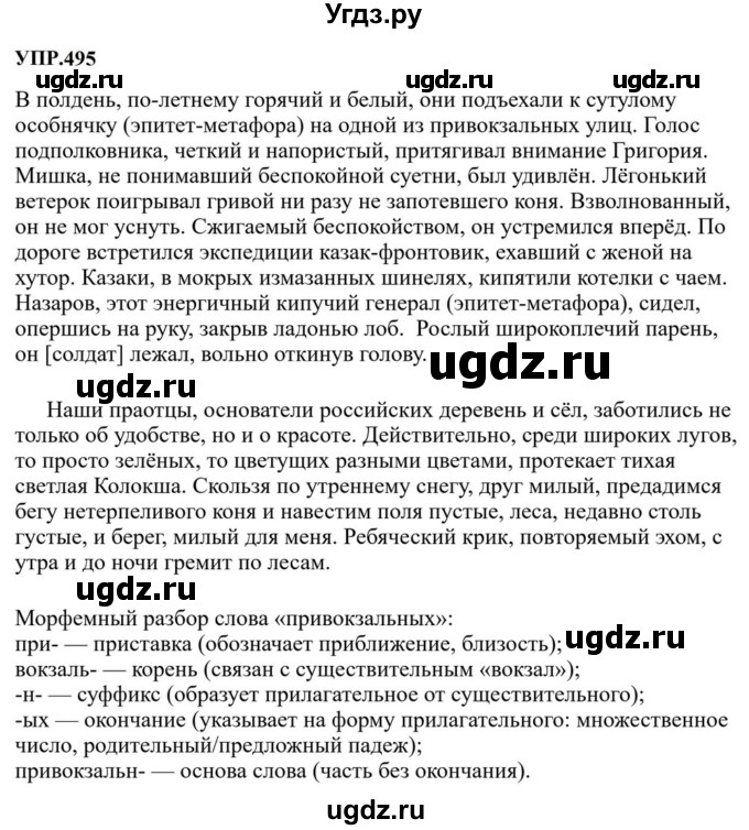 ГДЗ (Решебник к учебнику 2023) по русскому языку 8 класс С.Г. Бархударов / упражнение / 495