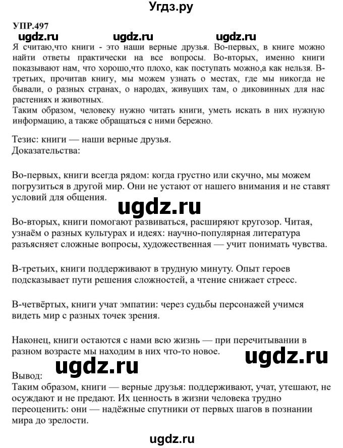 ГДЗ (Решебник к учебнику 2023) по русскому языку 8 класс С.Г. Бархударов / упражнение / 497