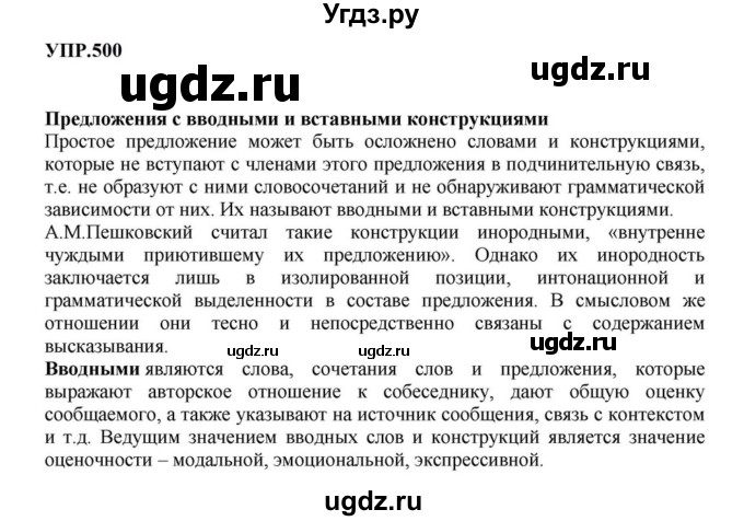 ГДЗ (Решебник к учебнику 2023) по русскому языку 8 класс С.Г. Бархударов / упражнение / 500