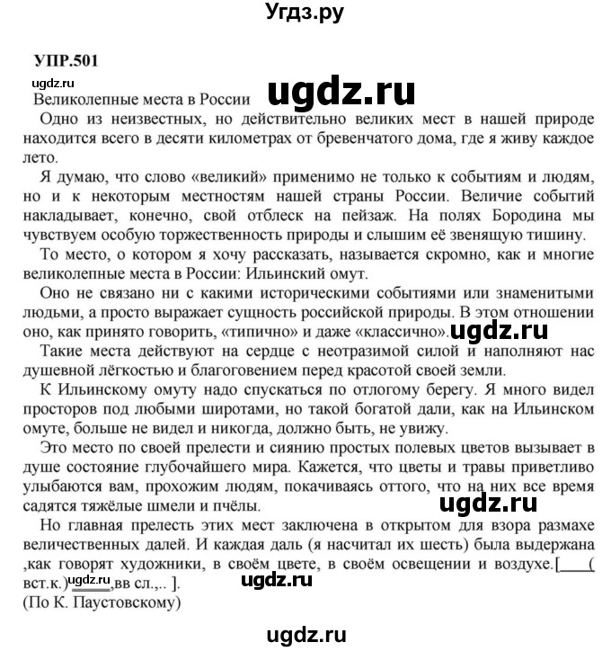ГДЗ (Решебник к учебнику 2023) по русскому языку 8 класс С.Г. Бархударов / упражнение / 501