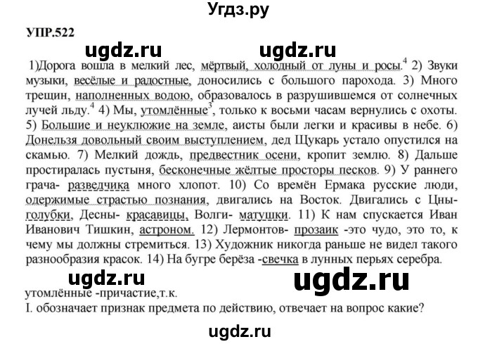 ГДЗ (Решебник к учебнику 2023) по русскому языку 8 класс С.Г. Бархударов / упражнение / 522