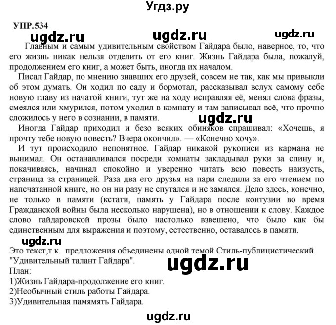 ГДЗ (Решебник к учебнику 2023) по русскому языку 8 класс С.Г. Бархударов / упражнение / 534