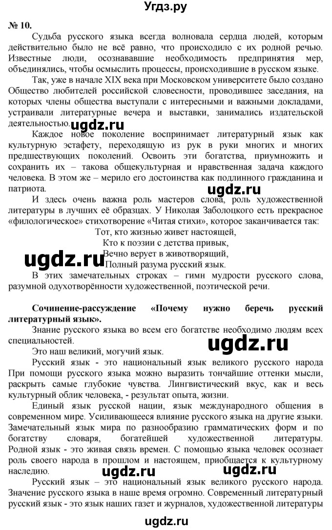 ГДЗ (Решебник к старому учебнику) по русскому языку 9 класс Рыбченкова Л.М. / упражнение / 10