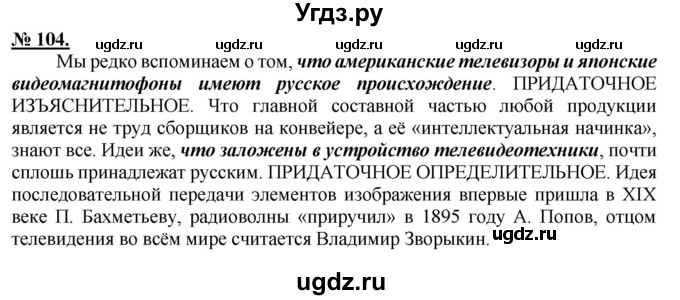 ГДЗ (Решебник к старому учебнику) по русскому языку 9 класс Рыбченкова Л.М. / упражнение / 104