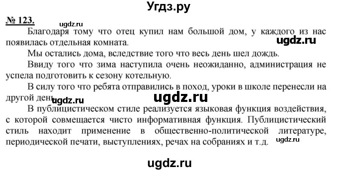 ГДЗ (Решебник к старому учебнику) по русскому языку 9 класс Рыбченкова Л.М. / упражнение / 123