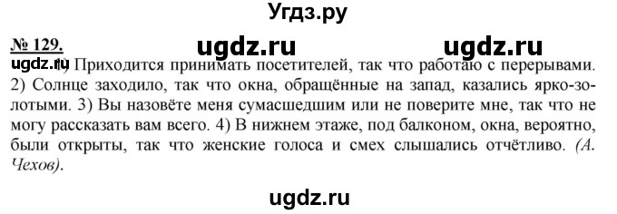 ГДЗ (Решебник к старому учебнику) по русскому языку 9 класс Рыбченкова Л.М. / упражнение / 129