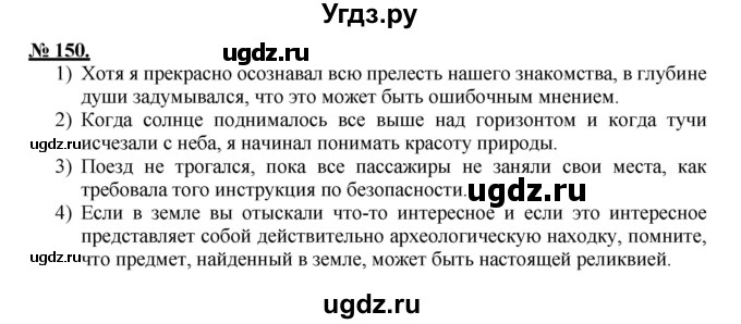 ГДЗ (Решебник к старому учебнику) по русскому языку 9 класс Рыбченкова Л.М. / упражнение / 150