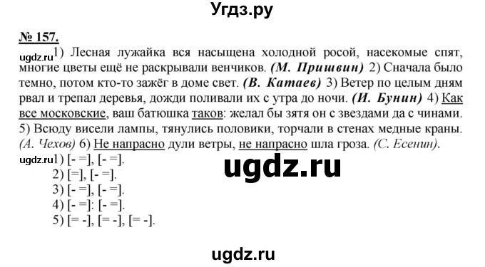 ГДЗ (Решебник к старому учебнику) по русскому языку 9 класс Рыбченкова Л.М. / упражнение / 157