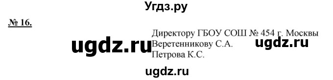 ГДЗ (Решебник к старому учебнику) по русскому языку 9 класс Рыбченкова Л.М. / упражнение / 16