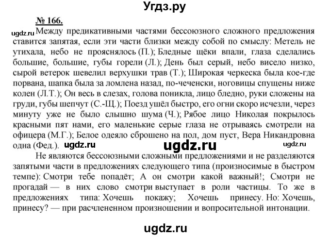 ГДЗ (Решебник к старому учебнику) по русскому языку 9 класс Рыбченкова Л.М. / упражнение / 166