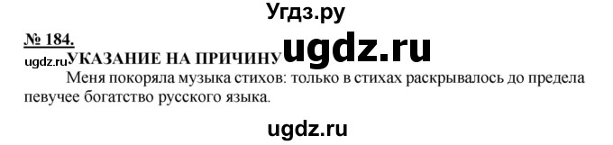 ГДЗ (Решебник к старому учебнику) по русскому языку 9 класс Рыбченкова Л.М. / упражнение / 184