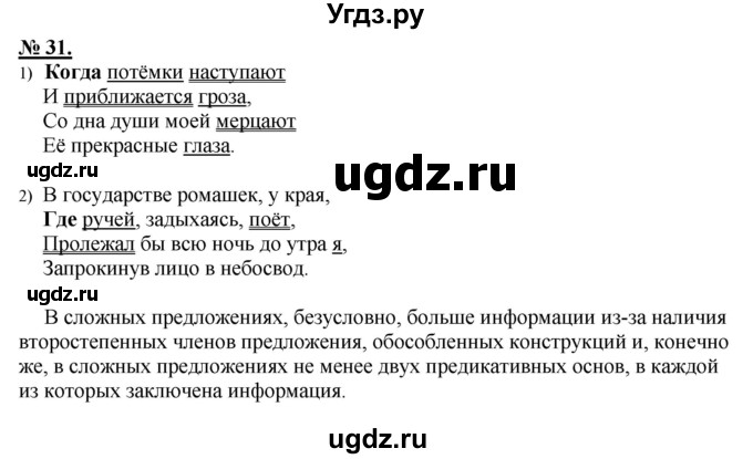 ГДЗ (Решебник к старому учебнику) по русскому языку 9 класс Рыбченкова Л.М. / упражнение / 31