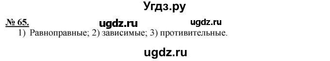 ГДЗ (Решебник к старому учебнику) по русскому языку 9 класс Рыбченкова Л.М. / упражнение / 65