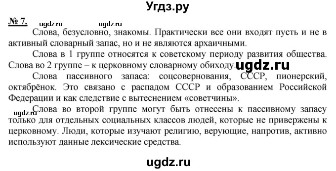 ГДЗ (Решебник к старому учебнику) по русскому языку 9 класс Рыбченкова Л.М. / упражнение / 7