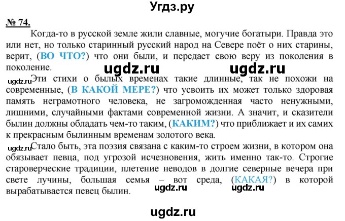 ГДЗ (Решебник к старому учебнику) по русскому языку 9 класс Рыбченкова Л.М. / упражнение / 74