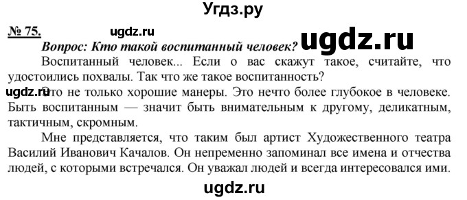 ГДЗ (Решебник к старому учебнику) по русскому языку 9 класс Рыбченкова Л.М. / упражнение / 75