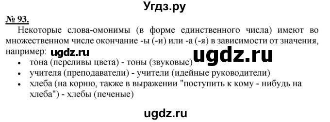 ГДЗ (Решебник к старому учебнику) по русскому языку 9 класс Рыбченкова Л.М. / упражнение / 93