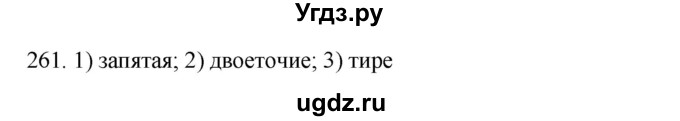 ГДЗ (Решебник к новому учебнику) по русскому языку 9 класс Рыбченкова Л.М. / упражнение / 261