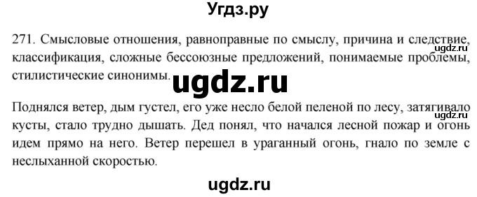 ГДЗ (Решебник к новому учебнику) по русскому языку 9 класс Рыбченкова Л.М. / упражнение / 271