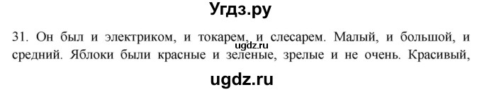 ГДЗ (Решебник к новому учебнику) по русскому языку 9 класс Рыбченкова Л.М. / упражнение / 31