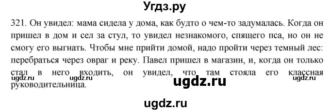 ГДЗ (Решебник к новому учебнику) по русскому языку 9 класс Рыбченкова Л.М. / упражнение / 321