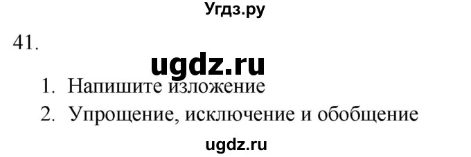 ГДЗ (Решебник к новому учебнику) по русскому языку 9 класс Рыбченкова Л.М. / упражнение / 41