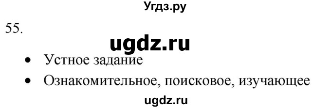 ГДЗ (Решебник к новому учебнику) по русскому языку 9 класс Рыбченкова Л.М. / упражнение / 55