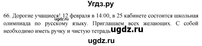 ГДЗ (Решебник к новому учебнику) по русскому языку 9 класс Рыбченкова Л.М. / упражнение / 66