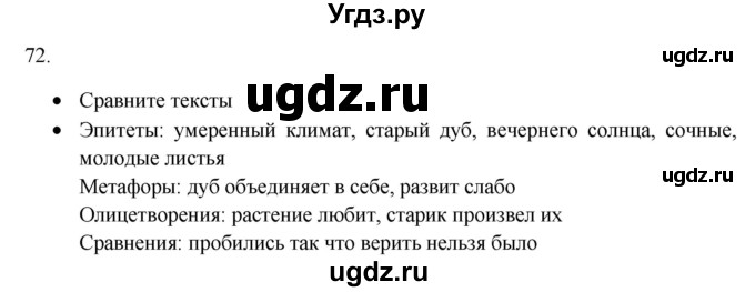 ГДЗ (Решебник к новому учебнику) по русскому языку 9 класс Рыбченкова Л.М. / упражнение / 72