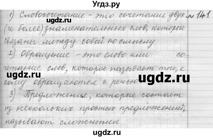 ГДЗ (Решебник к учебнику 2015) по русскому языку 9 класс (Практика) Ю.С. Пичугов / упражнение / 141