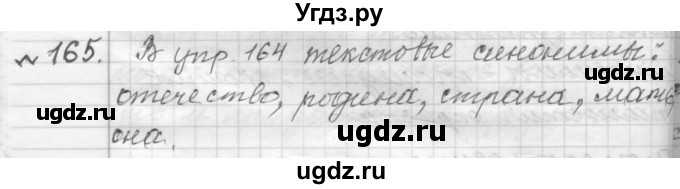 ГДЗ (Решебник к учебнику 2015) по русскому языку 9 класс (Практика) Ю.С. Пичугов / упражнение / 165