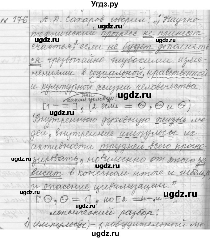 ГДЗ (Решебник к учебнику 2015) по русскому языку 9 класс (Практика) Ю.С. Пичугов / упражнение / 176